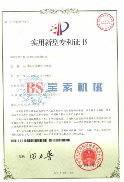 寶索實(shí)用新型專(zhuān)利證書(shū)