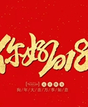 寶索企業(yè)-感恩有您的陪伴，讓我們一起擁抱2018！