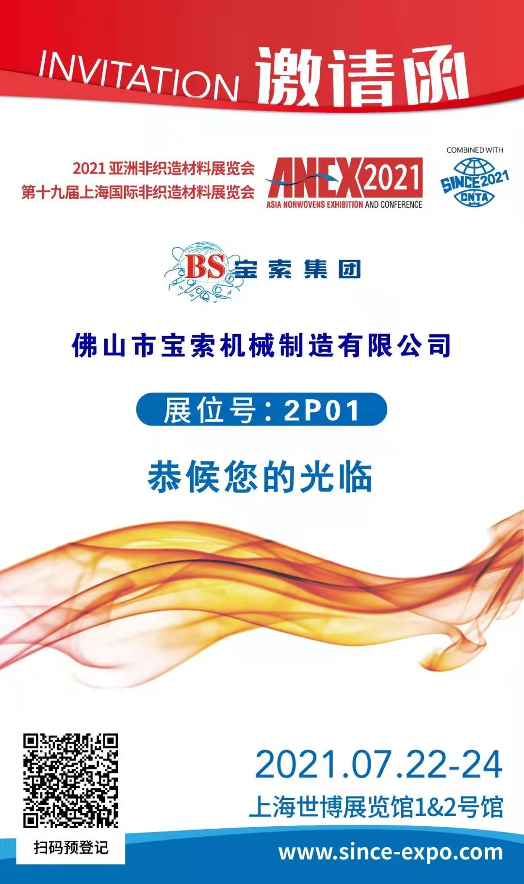 寶索丨上海國際非織造材料展覽會(huì)，誠邀您的蒞臨??！