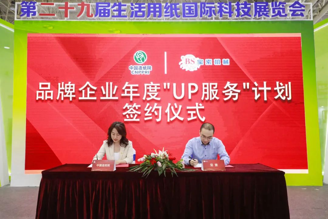 中國造紙院與寶索三度牽手，續(xù)簽品牌企業(yè)年度“UP服務(wù)”計劃合作